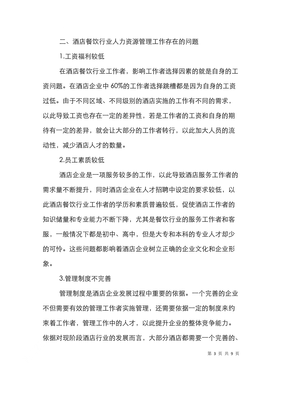 酒店餐饮业人力资源管理探讨 优化策略与创新路径