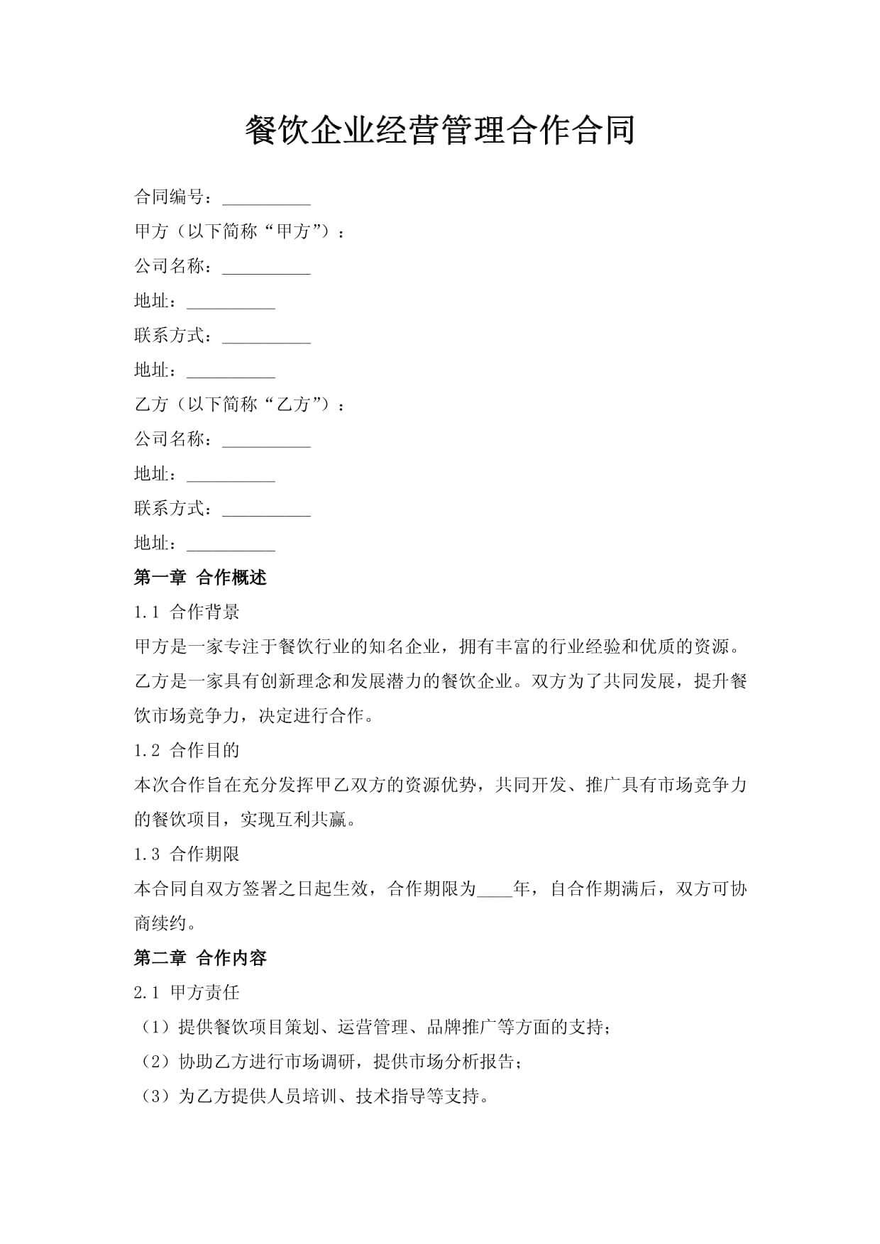 餐饮企业经营管理合作合同要点解析