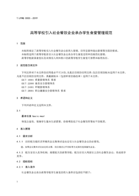 团体标准《高等学校引入社会餐饮企业承办学生食堂管理规范》下的餐饮企业管理路径探索