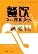 餐饮企业管理 最新畅销书推荐与实战参考