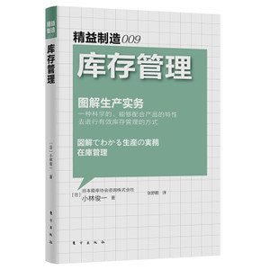 图解库存管理 从精益制造到餐饮行业的精细化采购与成本控制