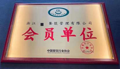 中国烹饪行业优秀企业资质荣誉认证申请指南及餐饮企业管理策略