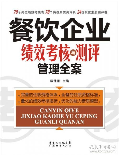 餐饮企业绩效考核与测评管理全案 驱动卓越运营、提升核心竞争力的实践指南
