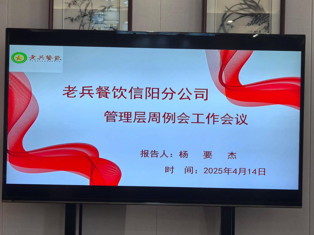 老兵餐饮信阳分公司管理层周例会会议纪要