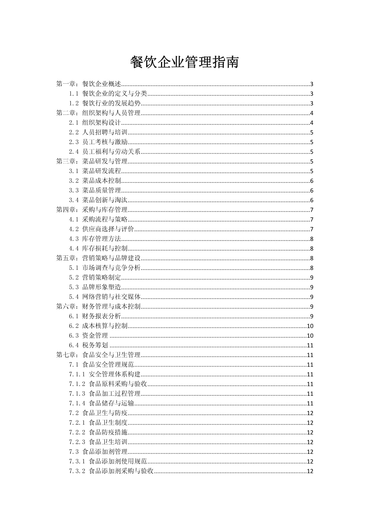 餐饮企业管理指南